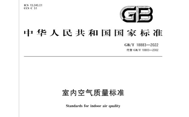 GB/T 18883-2022室內(nèi)空氣質(zhì)量標(biāo)準(zhǔn)