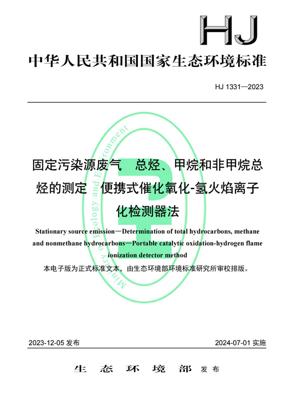 HJ 1331-2023《固定污染源廢氣總烴、甲烷和非甲烷總烴的測定便攜式催化氧化-氫火焰離子化檢測器法》-1