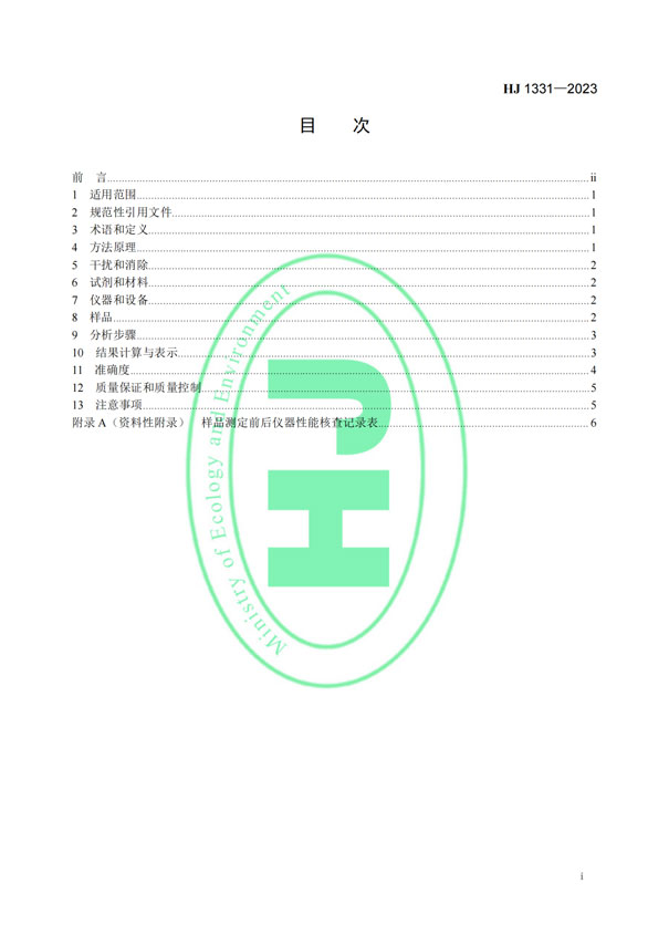 HJ 1331-2023《固定污染源廢氣總烴、甲烷和非甲烷總烴的測定便攜式催化氧化-氫火焰離子化檢測器法》-2