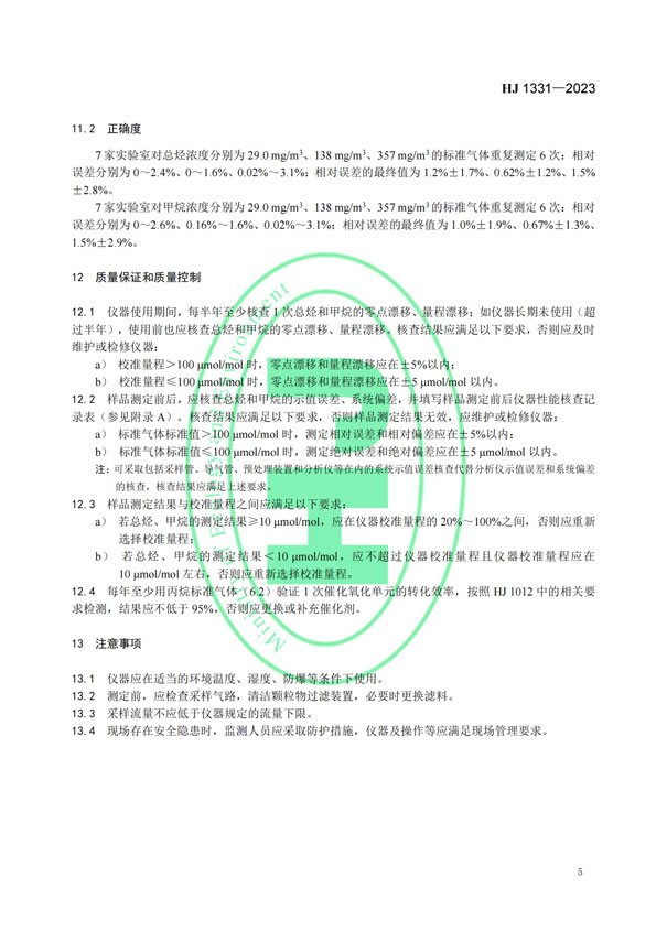 HJ 1331-2023《固定污染源廢氣總烴、甲烷和非甲烷總烴的測定便攜式催化氧化-氫火焰離子化檢測器法》-7