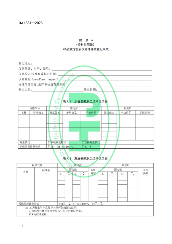 HJ 1331-2023《固定污染源廢氣總烴、甲烷和非甲烷總烴的測定便攜式催化氧化-氫火焰離子化檢測器法》-8